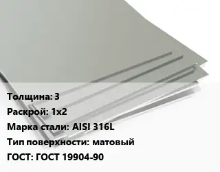 Лист нержавеющий 3 1х2 Сталь: AISI 316L Тип:матовый ГОСТ 19904-90